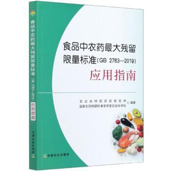 食品中农药大残留限量标准 gb 2763 2019 应用指南 农业农村部