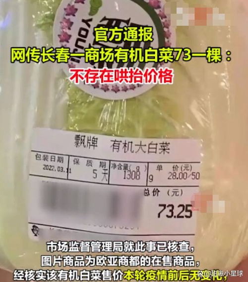 吉林长春,商场售价73元一棵的白菜惹争议,经调查该售价符合规定